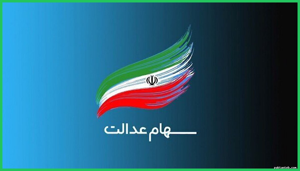 ثبت‌نام سهام عدالت برای نوزادان متولد ۱۴۰۱ آغاز شد
