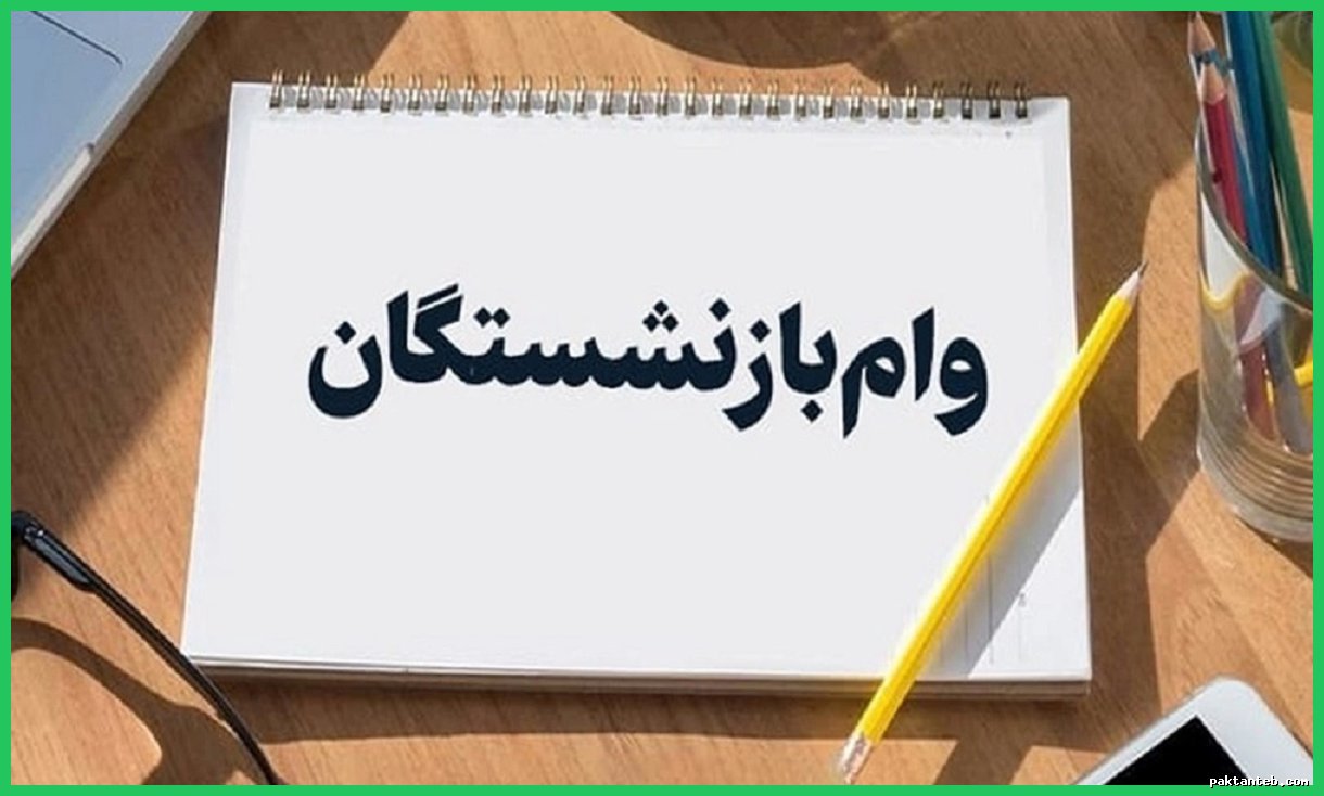 شرایط جدید دریافت وام ۵۰ میلیونی برای بازنشستگان تأمین اجتماعی