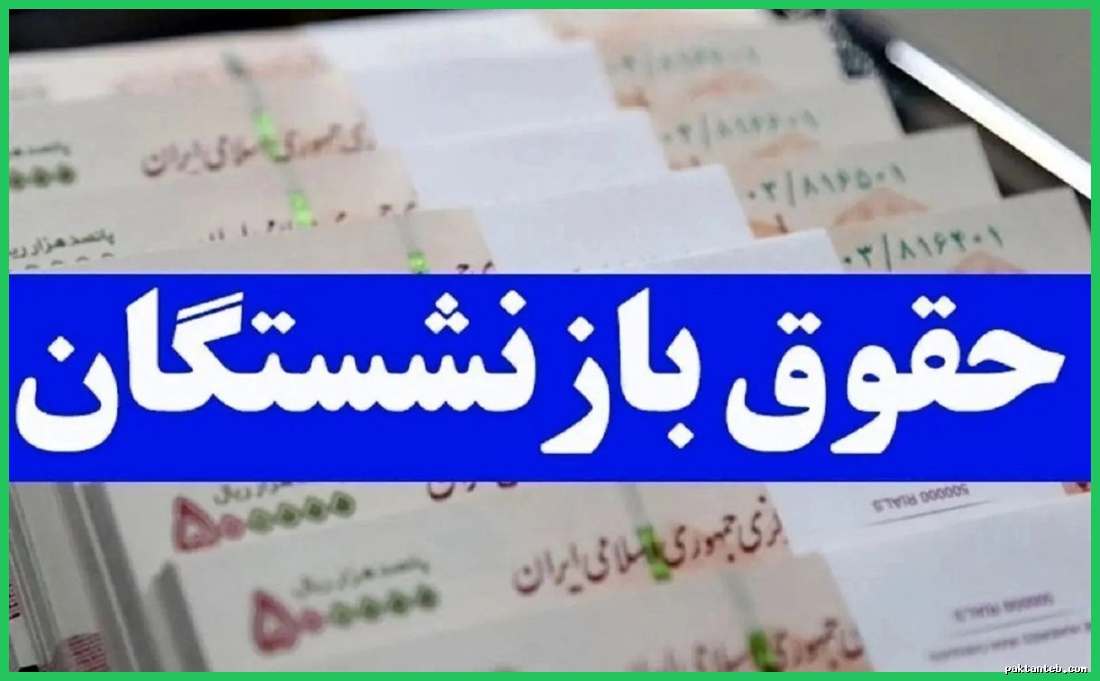 بازنشستگان و فرهنگیان بخوانند؛ تاریخ دقیق واریز حقوق آذرماه اعلام شد