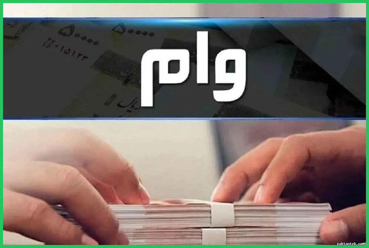وام نسیم فرهنگیان: ثبت‌نام و شرایط تسهیلات ۳۰۰ میلیونی