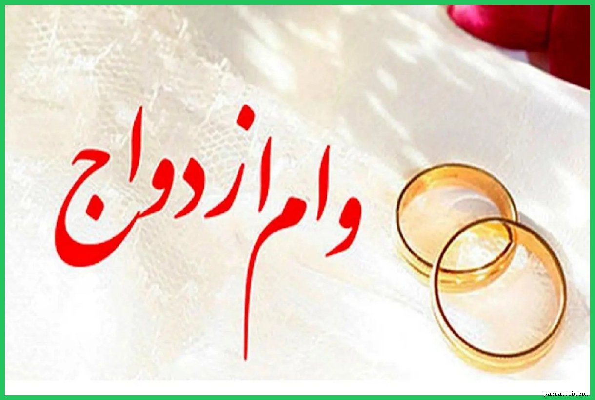 سرنوشت وام ازدواج در سال ۱۴۰۵: شایعات پایان یافتند