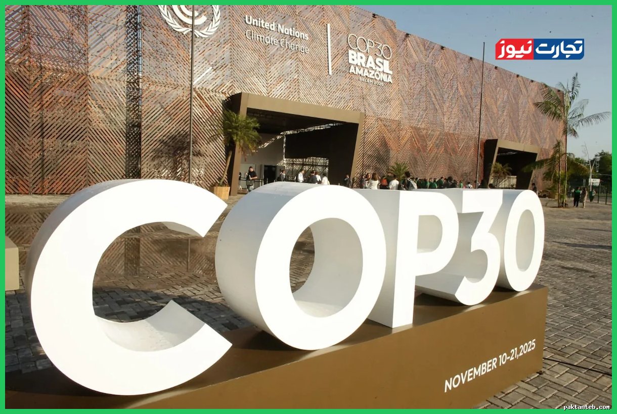 اقتصاد دایره‌ای؛ چالش‌ها و فرصت‌های جدید COP30