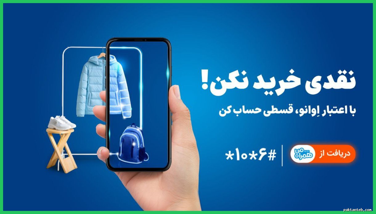 همراه اول در راستای تسهیل خرید اعتباری اقدام کرد